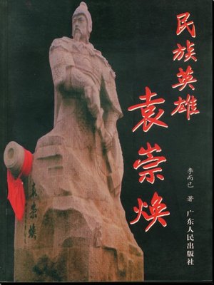 cover image of 民族英雄袁崇焕